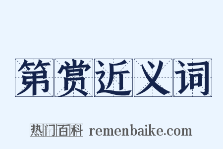 第赏近义词是什么意思的图片